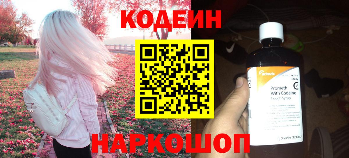 Кодеин напиток Lean (лин)  Вход с VPN  Вязники 
